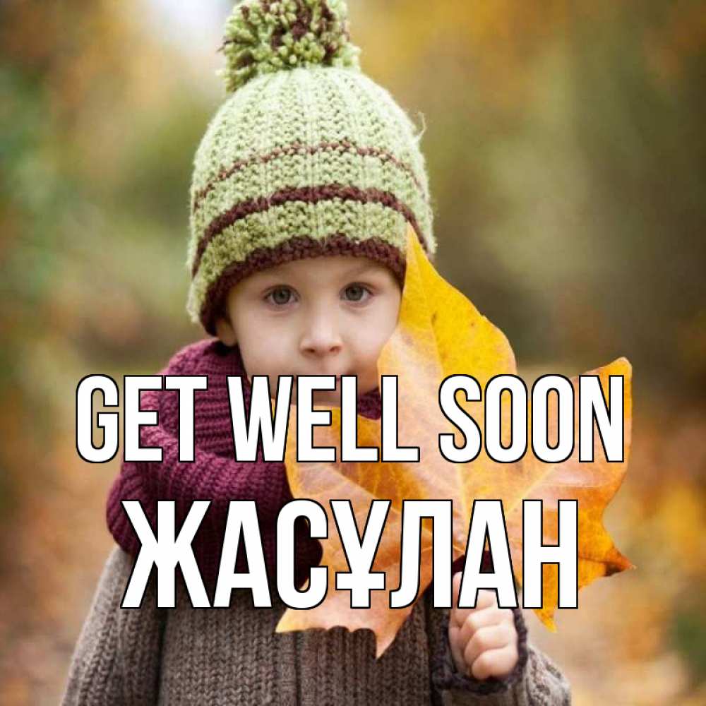 Greetings card с именем, Жасұлан Get well soon дышим свежим воздухом Greetings with text for free download 