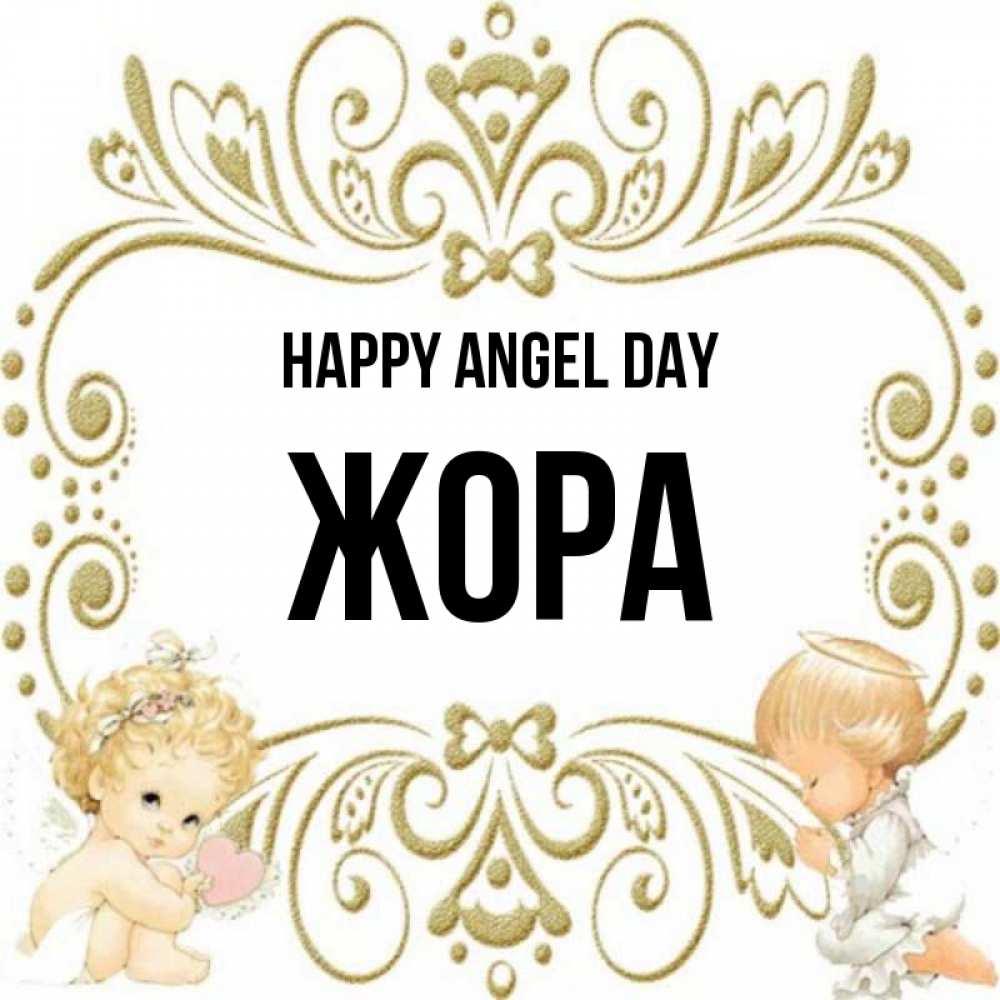 Greetings card с именем, Жора happy angel day с именинами поздравляют два красивых ангела. Один с сердечком другой молится Greetings with text for free download 