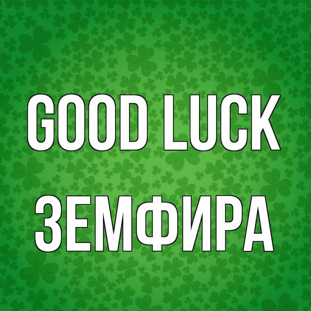 Greetings card с именем, ЗЕМФИРА Good luck много листочков на удачу Greetings with text for free download 