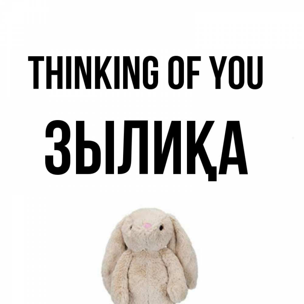 Greetings card с именем, ЗЫЛИҚА Thinking of you открытки с текстами и подписями Greetings with text for free download 