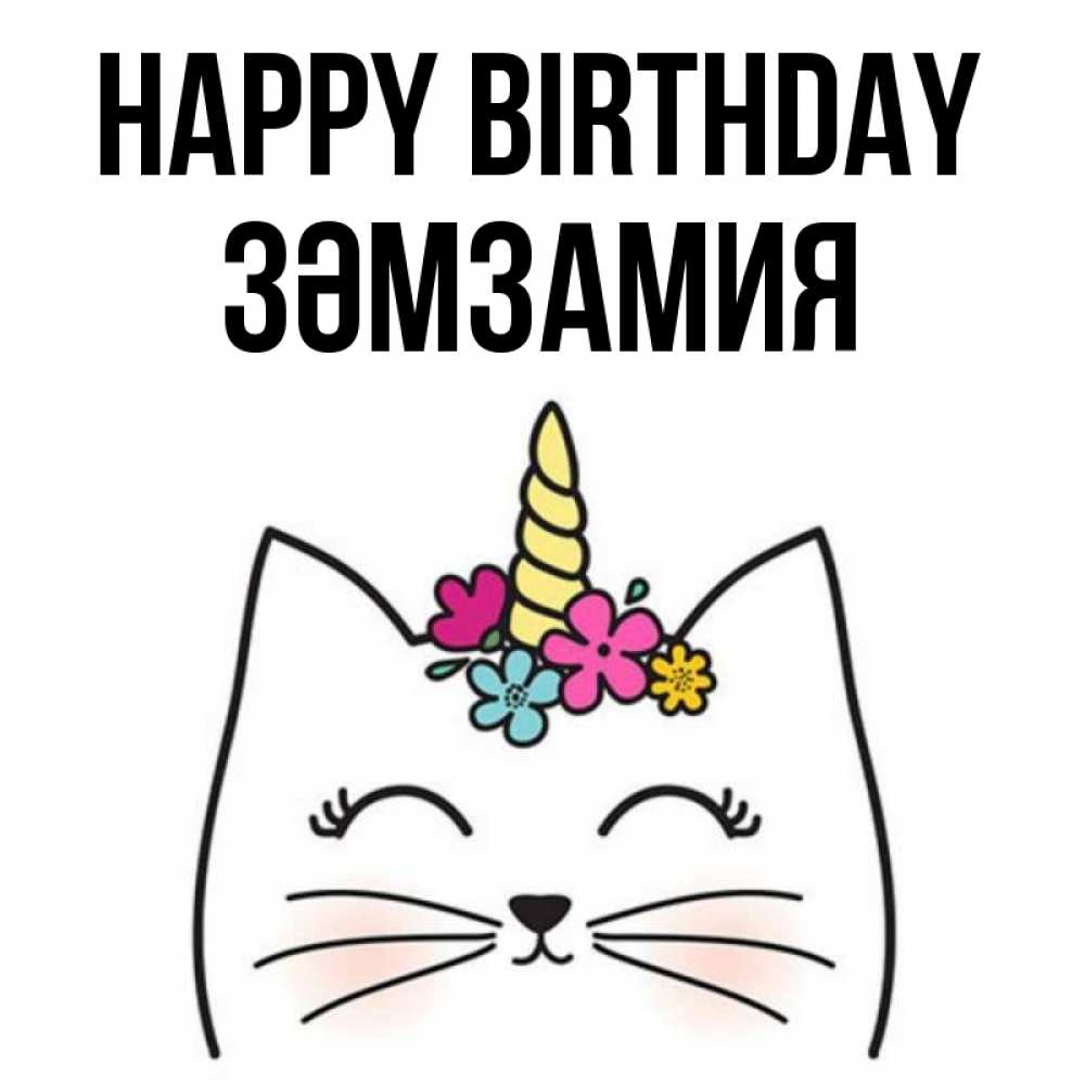 Greetings card с именем, ЗӘМЗАМИЯ Happy Birthday милый кот с одним рожком Greetings with text for free download 