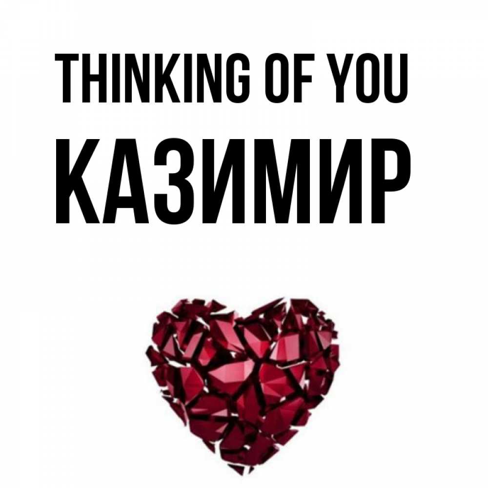 Greetings card с именем, Казимир Thinking of you рубиновое 1 Greetings with text for free download 