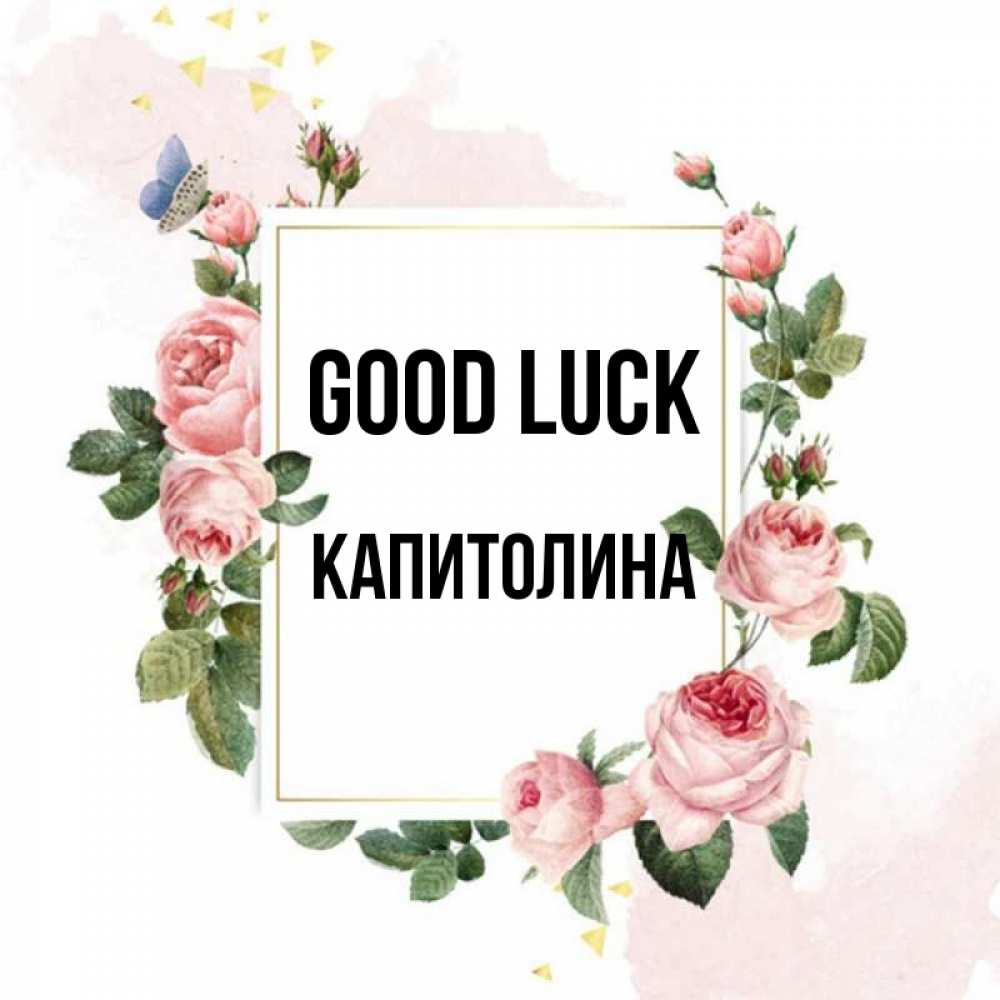 Greetings card с именем, Капитолина Good luck розовые розы Greetings with text for free download 