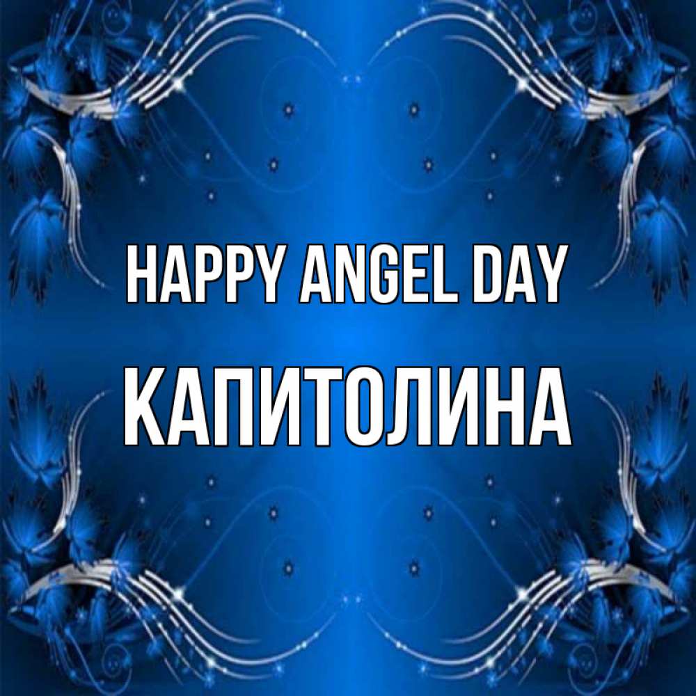 Greetings card с именем, Капитолина happy angel day красивая рамочка с узорами Greetings with text for free download 