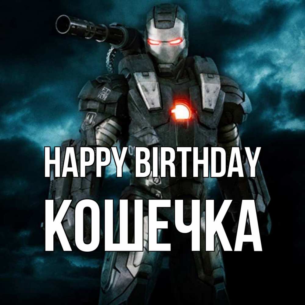 Greetings card с именем, Кошечка Happy Birthday марвел супергерой в новом костюме Greetings with text for free download 