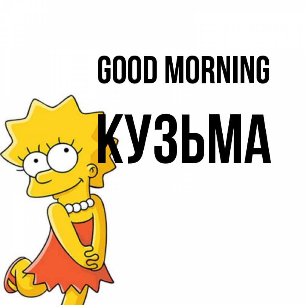Greetings card с именем, Кузьма Good morning в платье и ожерелье Greetings with text for free download 