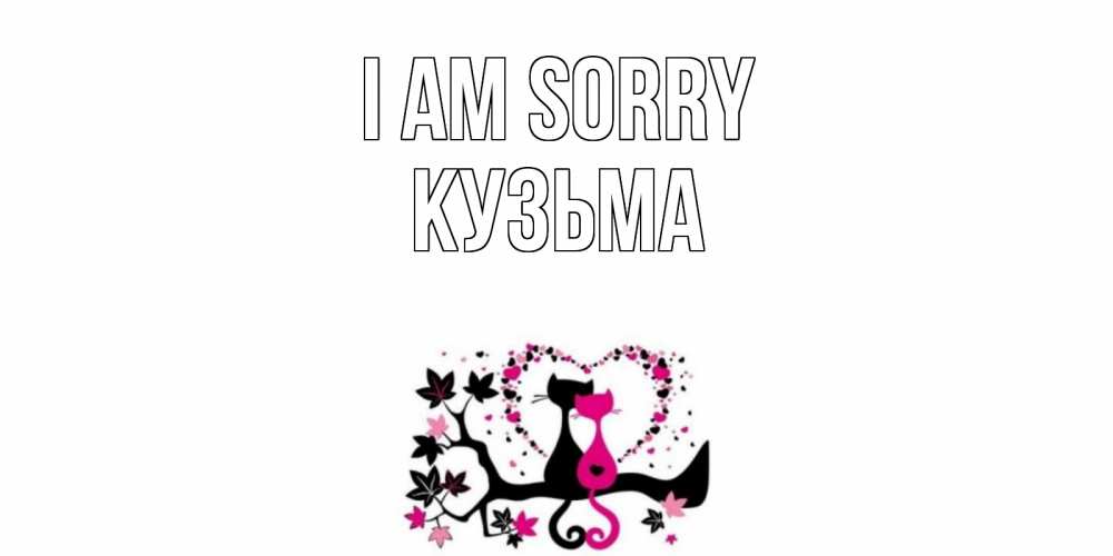 Greetings card с именем, Кузьма I am sorry коты Greetings with text for free download 