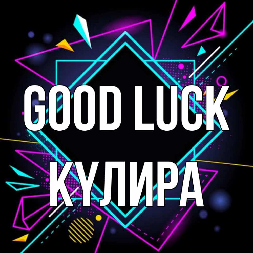 Greetings card с именем, КҮЛИРА Good luck рамочки Greetings with text for free download 