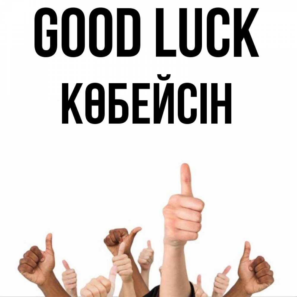 Greetings card с именем, Көбейсін Good luck молодцом Greetings with text for free download 