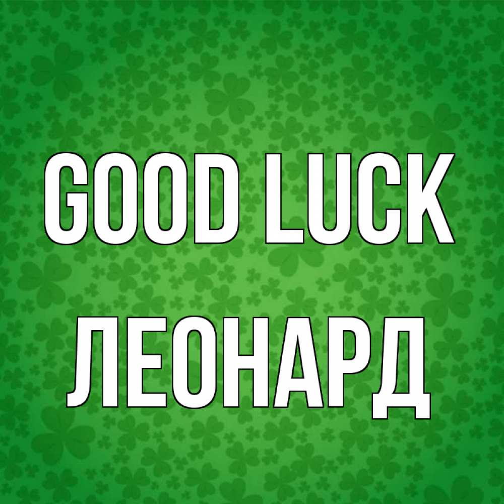 Greetings card с именем, Леонард Good luck много листочков на удачу Greetings with text for free download 
