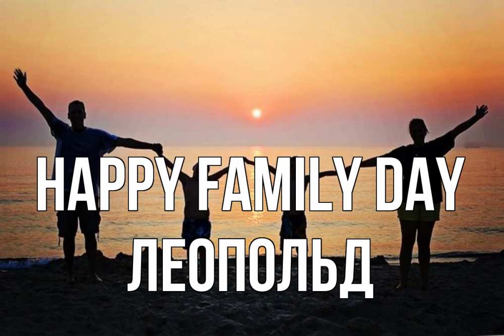 Greetings card с именем, Леопольд happy family day мама, папа, дети, дочка,сын, море, пляж, закат Greetings with text for free download 
