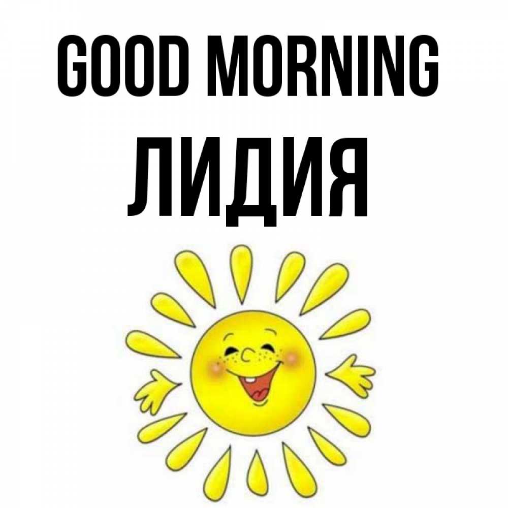 Greetings card с именем, Лидия Good morning улыбка Greetings with text for free download 