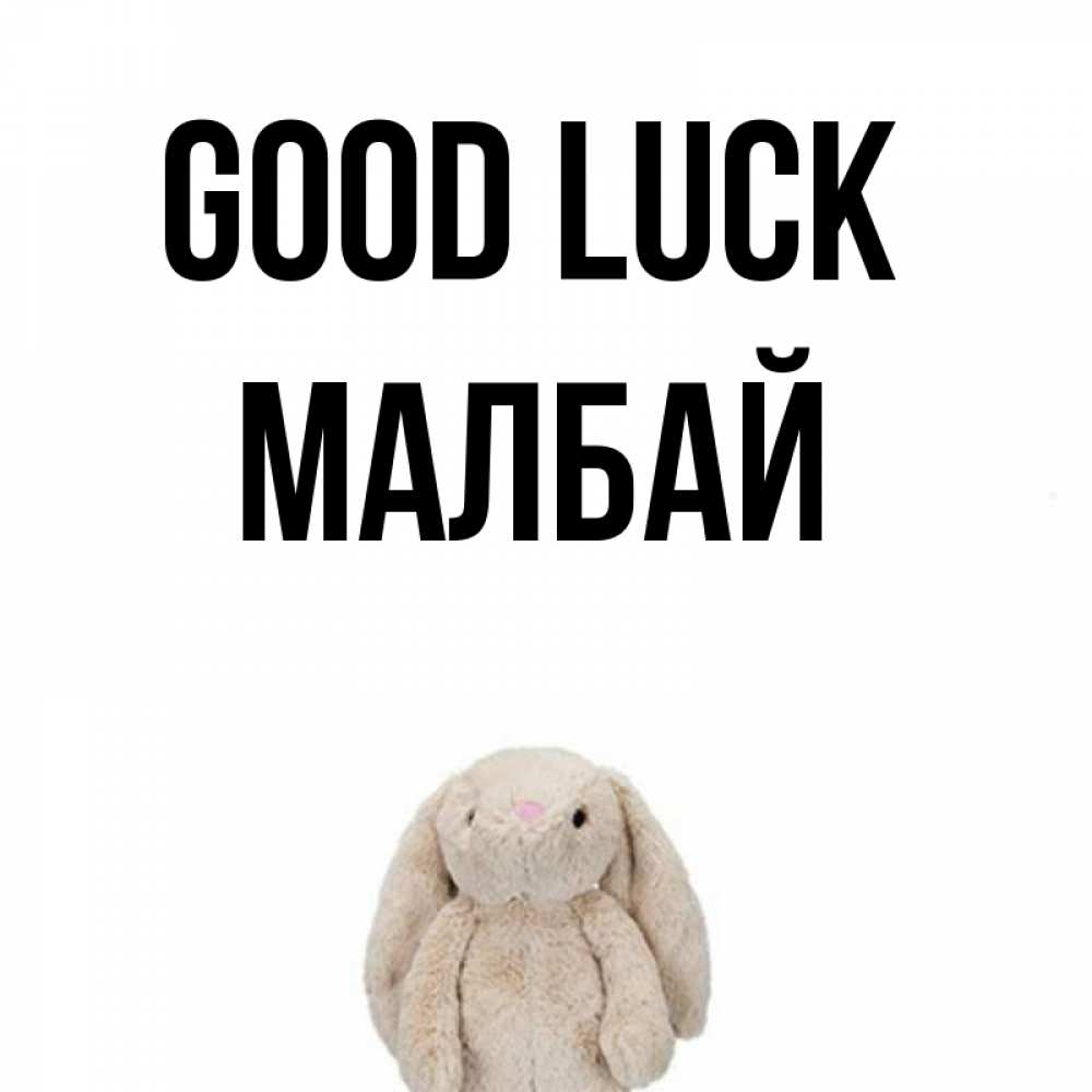 Greetings card с именем, МАЛБАЙ Good luck сайт создаватель открыток Greetings with text for free download 