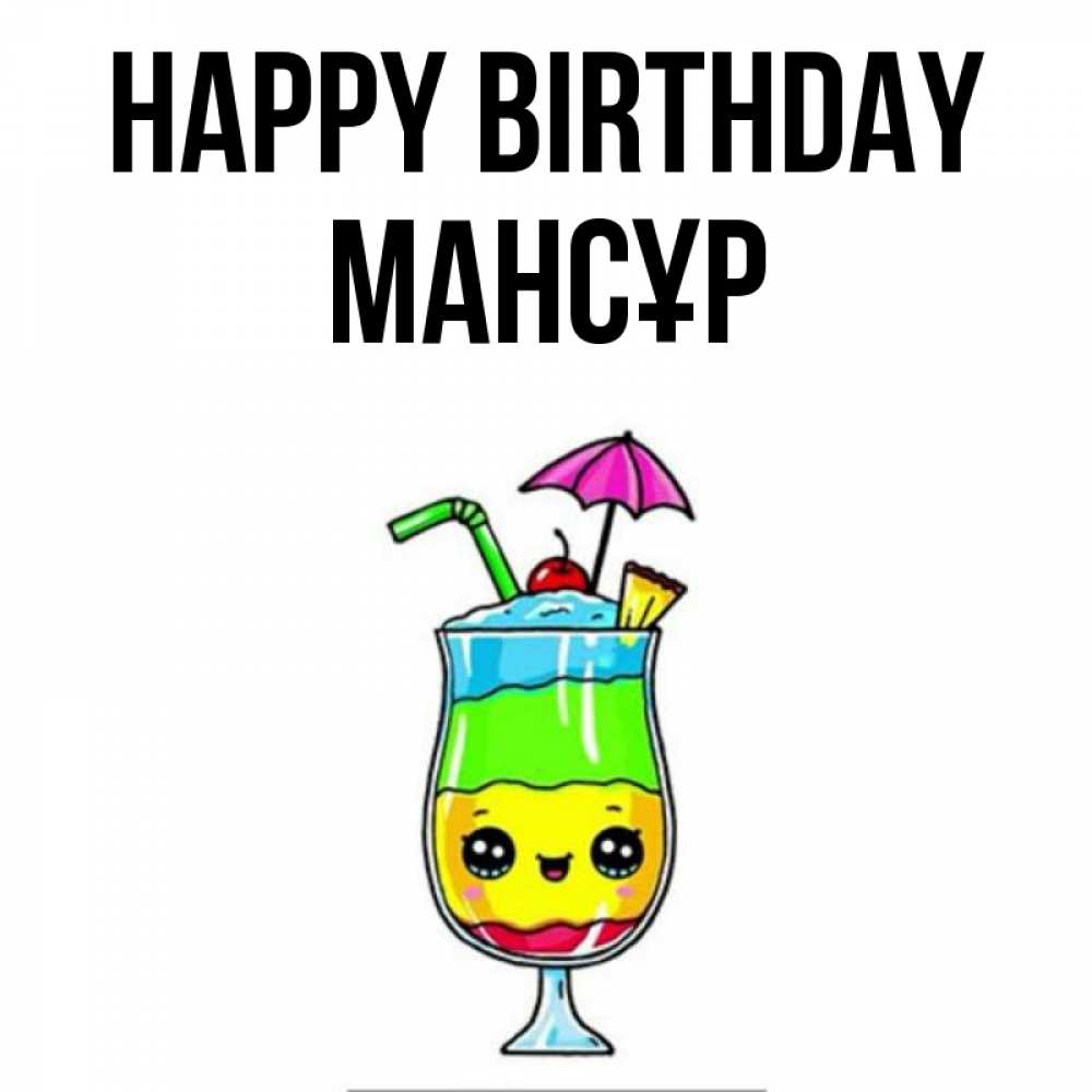 Greetings card с именем, МАНСҰР Happy Birthday с зонтиком Greetings with text for free download 