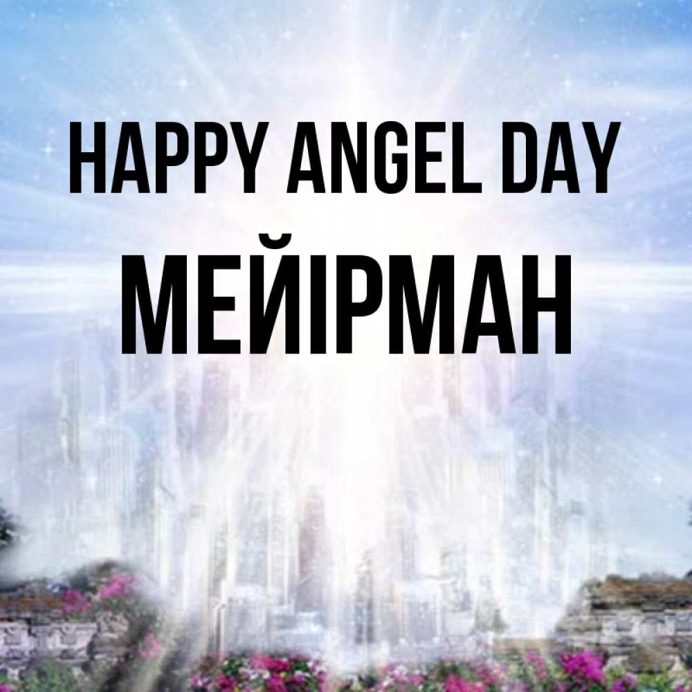 Greetings card с именем, МЕЙІРМАН happy angel day небесный свет Greetings with text for free download 
