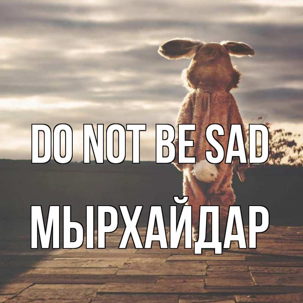 Greetings card с именем, МЫРХАЙДАР Do not be sad со спины Greetings with text for free download 