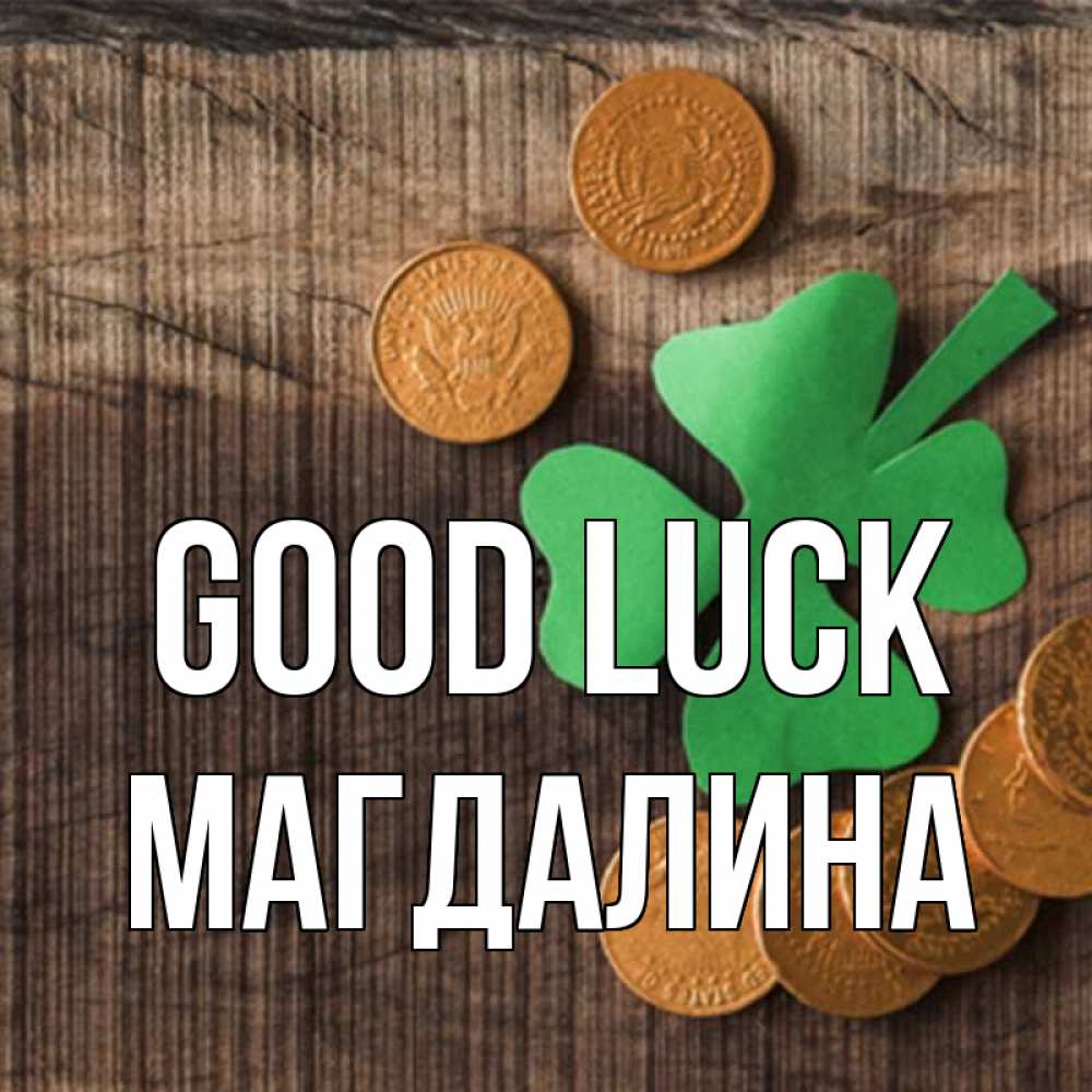 Greetings card с именем, Магдалина Good luck на удачу сегодня Greetings with text for free download 