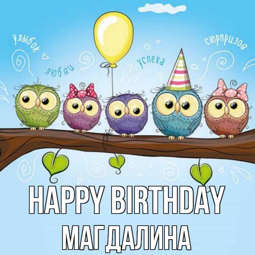 Greetings card с именем, Магдалина Happy Birthday совы Greetings with text for free download 