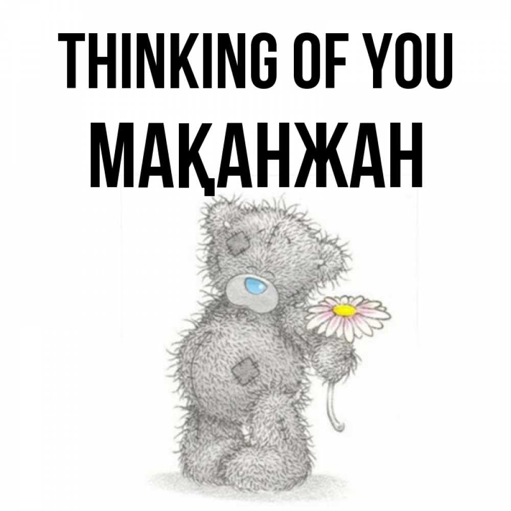 Greetings card с именем, Мақанжан Thinking of you мысли только о тебе Greetings with text for free download 
