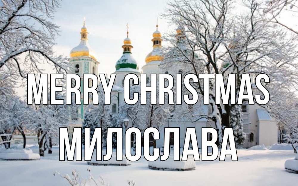Greetings card с именем, Милослава Merry Christmas зима, церковь Greetings with text for free download 