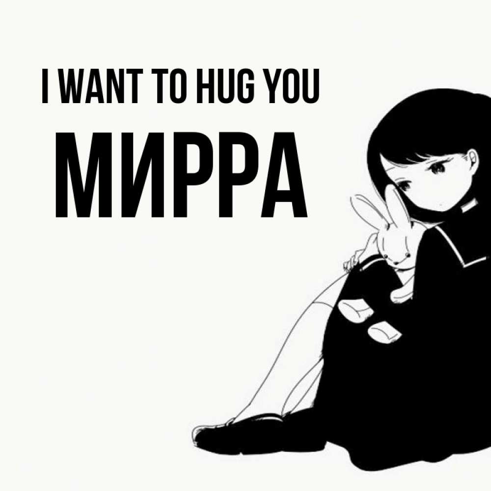 Greetings card с именем, Мирра I want to hug you чернобелая картнка Greetings with text for free download 
