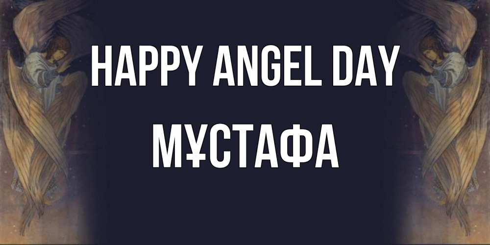 Greetings card с именем, МҰСТАФА happy angel day день ангела Greetings with text for free download 