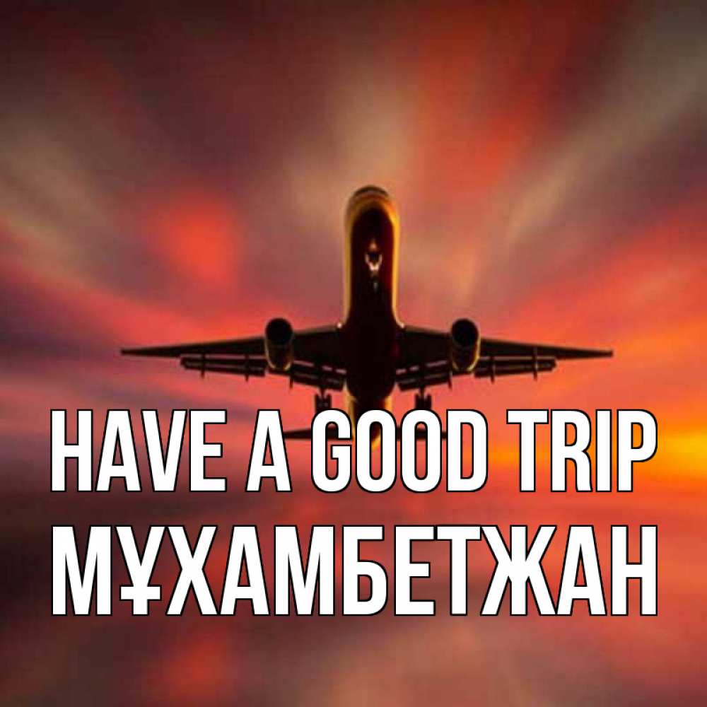 Greetings card с именем, МҰХАМБЕТЖАН Have a good trip самолет набирает высоту Greetings with text for free download 