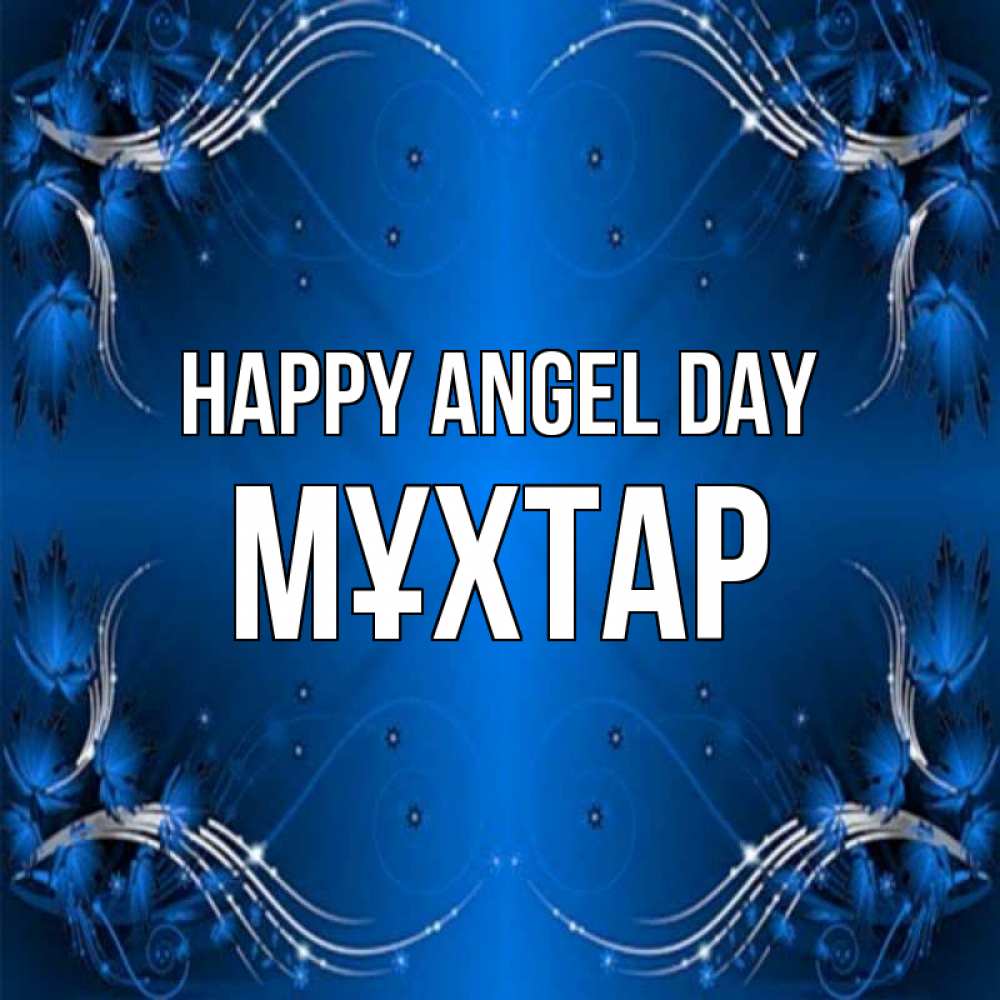 Greetings card с именем, МҰХТАР happy angel day красивая рамочка с узорами Greetings with text for free download 