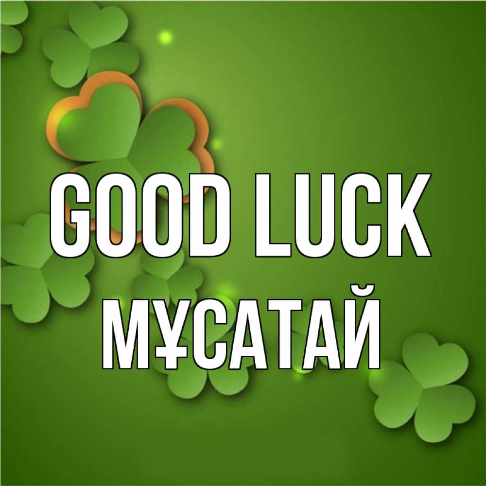 Greetings card с именем, Мұсатай Good luck много трехлистных листочков клевера Greetings with text for free download 
