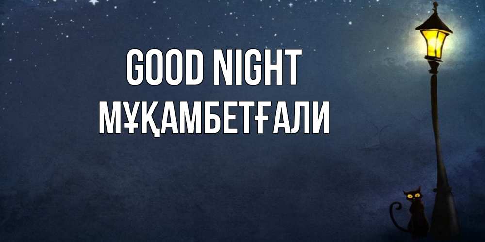 Greetings card с именем, Мұқамбетғали Good night желтый фонарь на пустой улице Greetings with text for free download 