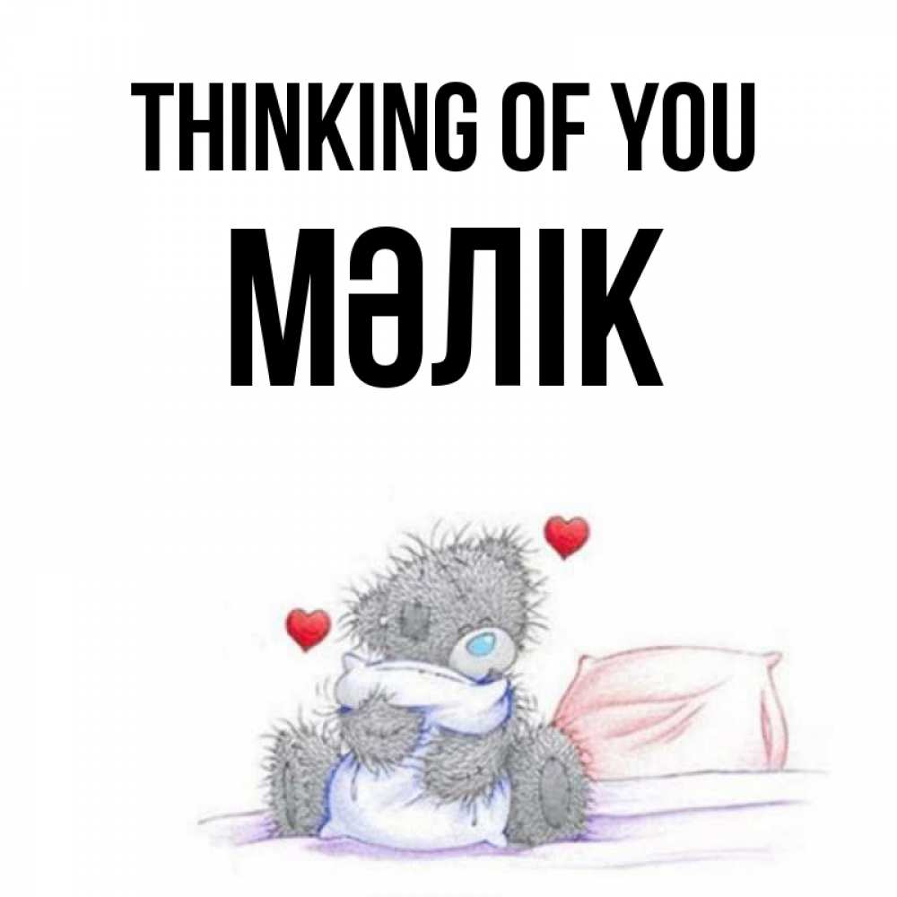 Greetings card с именем, МӘЛІК Thinking of you мишка на кровати Greetings with text for free download 