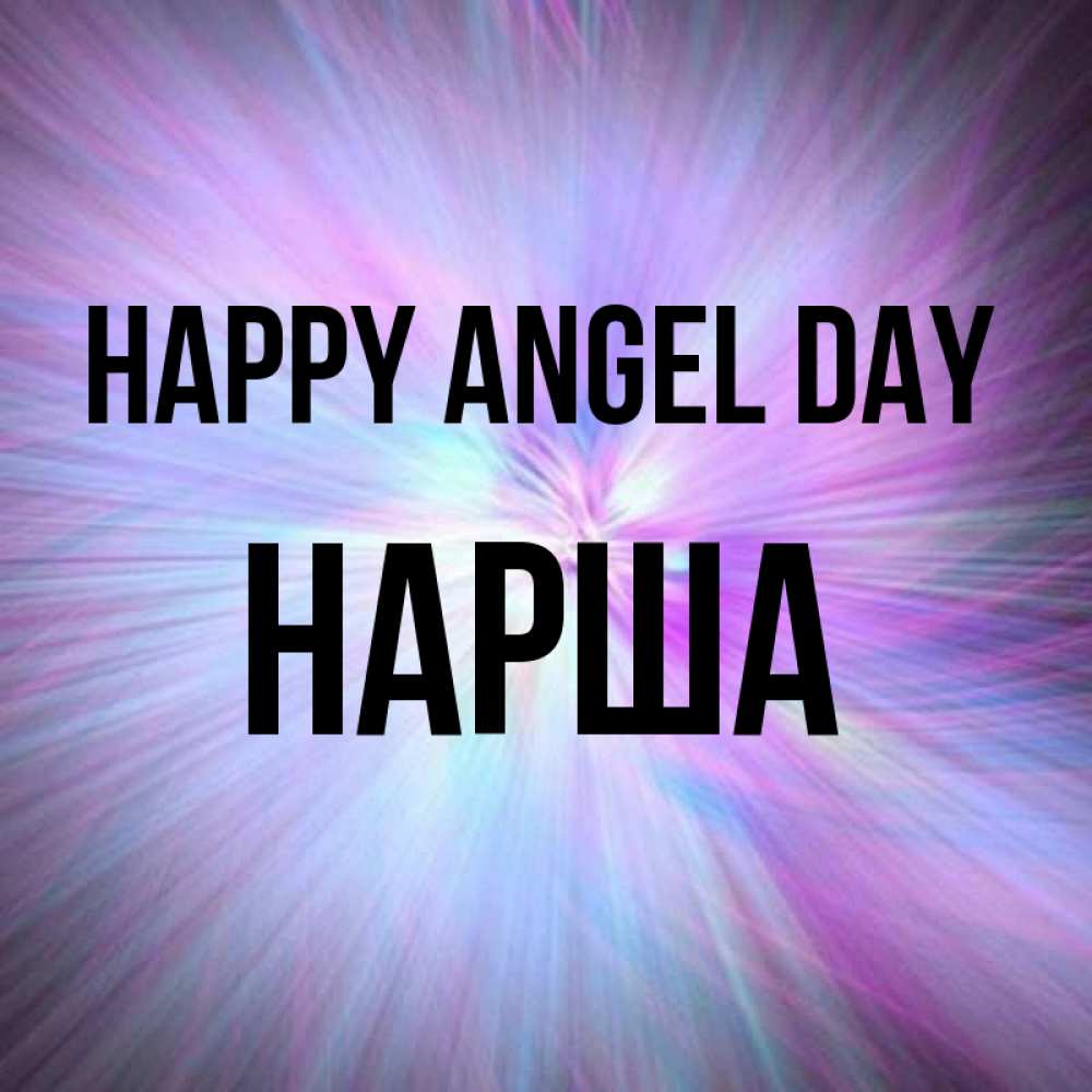 Greetings card с именем, НАРША happy angel day ангельский свет Greetings with text for free download 