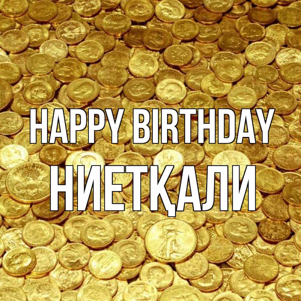 Greetings card с именем, НИЕТҚАЛИ Happy Birthday с пожеланием разбогатеть Greetings with text for free download 