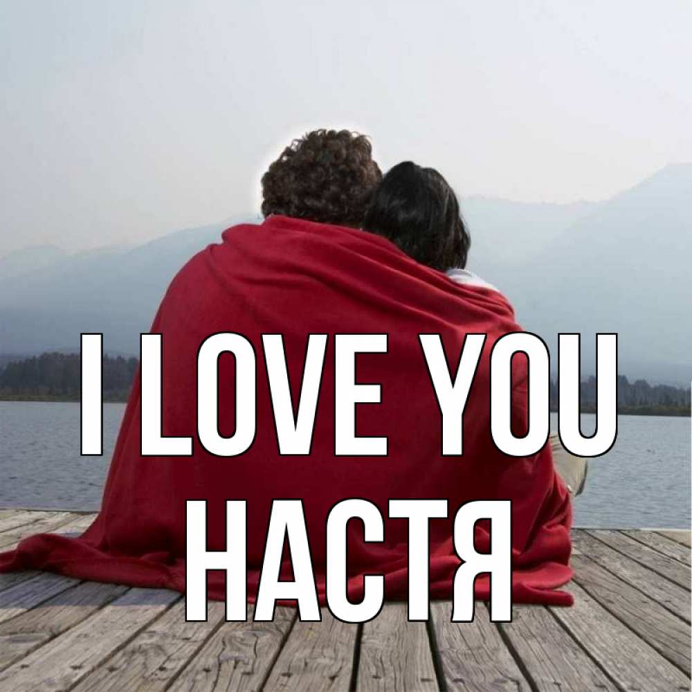 Greetings card с именем, Настя I love you плед Greetings with text for free download 