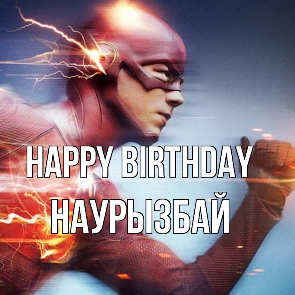 Greetings card с именем, Наурызбай Happy Birthday супергерои быстрые Greetings with text for free download 