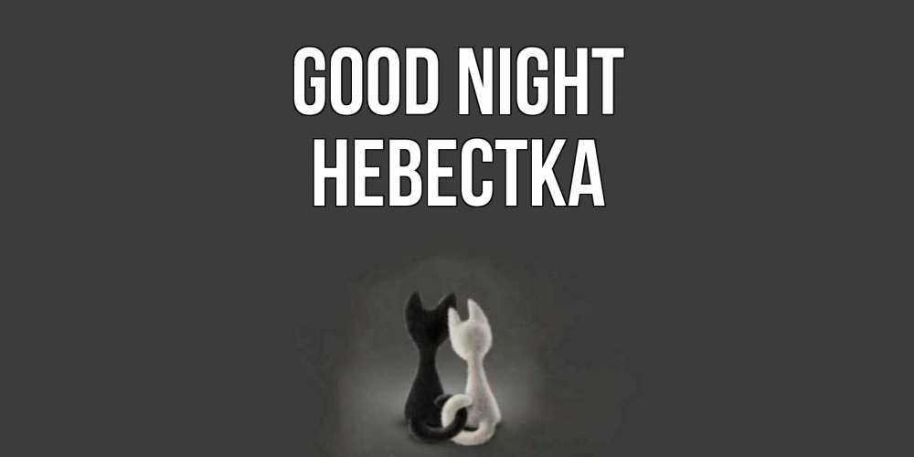 Greetings card с именем, Невестка Good night коты Greetings with text for free download 