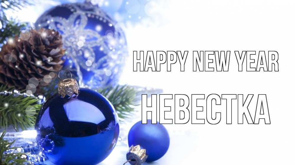 Greetings card с именем, Невестка Happy New Year новый год Greetings with text for free download 