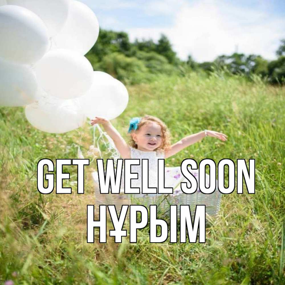 Greetings card с именем, Нұрым Get well soon девочка сидит в корзине наверное от этого больной должен выздороветь Greetings with text for free download 