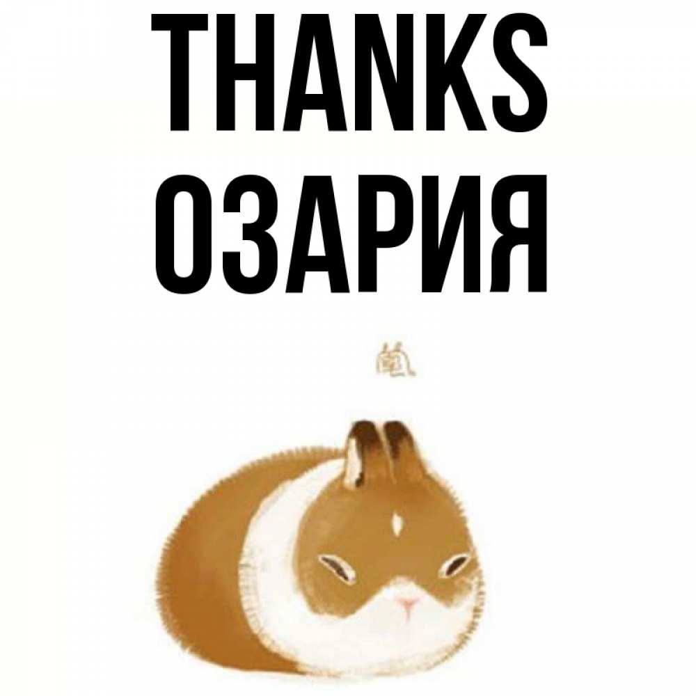 Greetings card с именем, ОЗАРИЯ Thanks коричнево белый домашний питомец Greetings with text for free download 