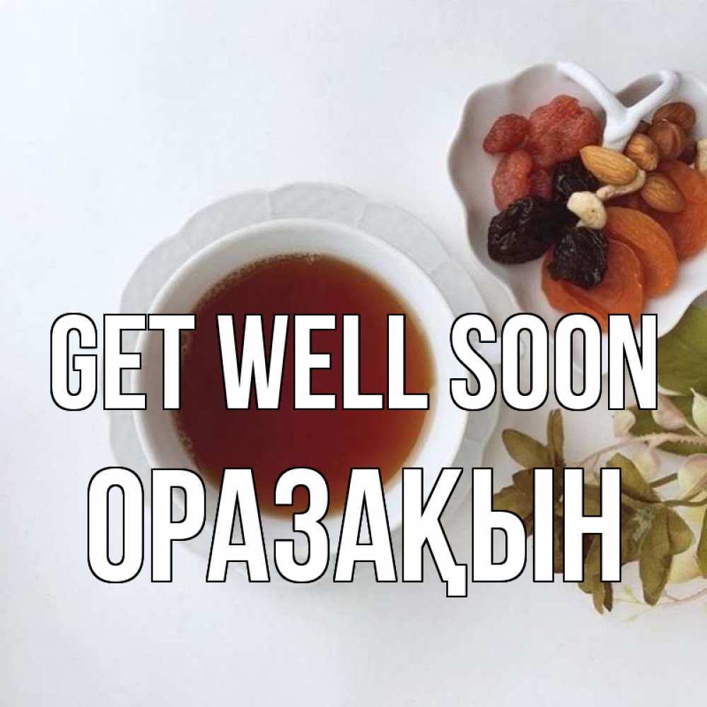 Greetings card с именем, ОРАЗАҚЫН Get well soon неизвестные растения Greetings with text for free download 