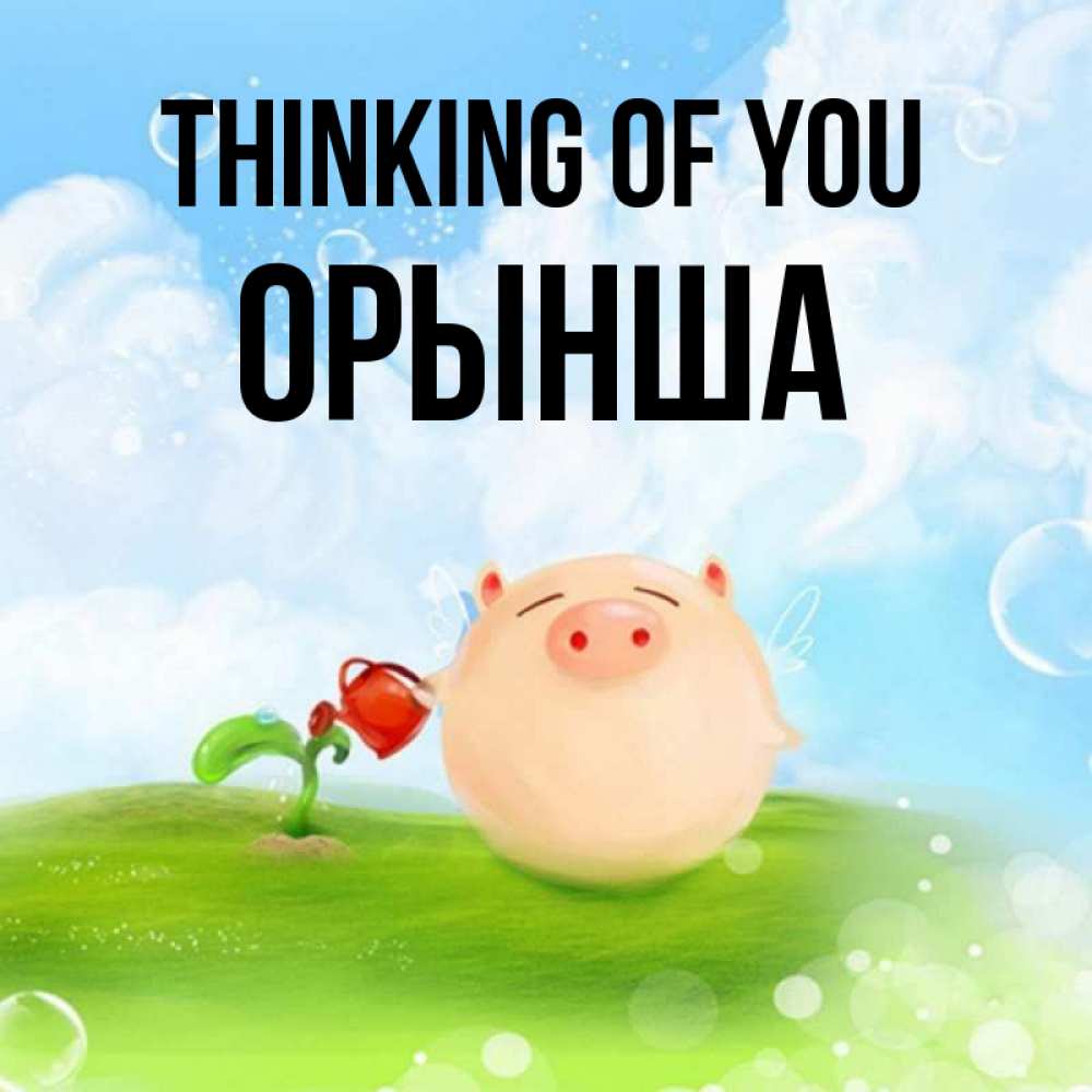 Greetings card с именем, ОРЫНША Thinking of you позитивная свинюшка Greetings with text for free download 