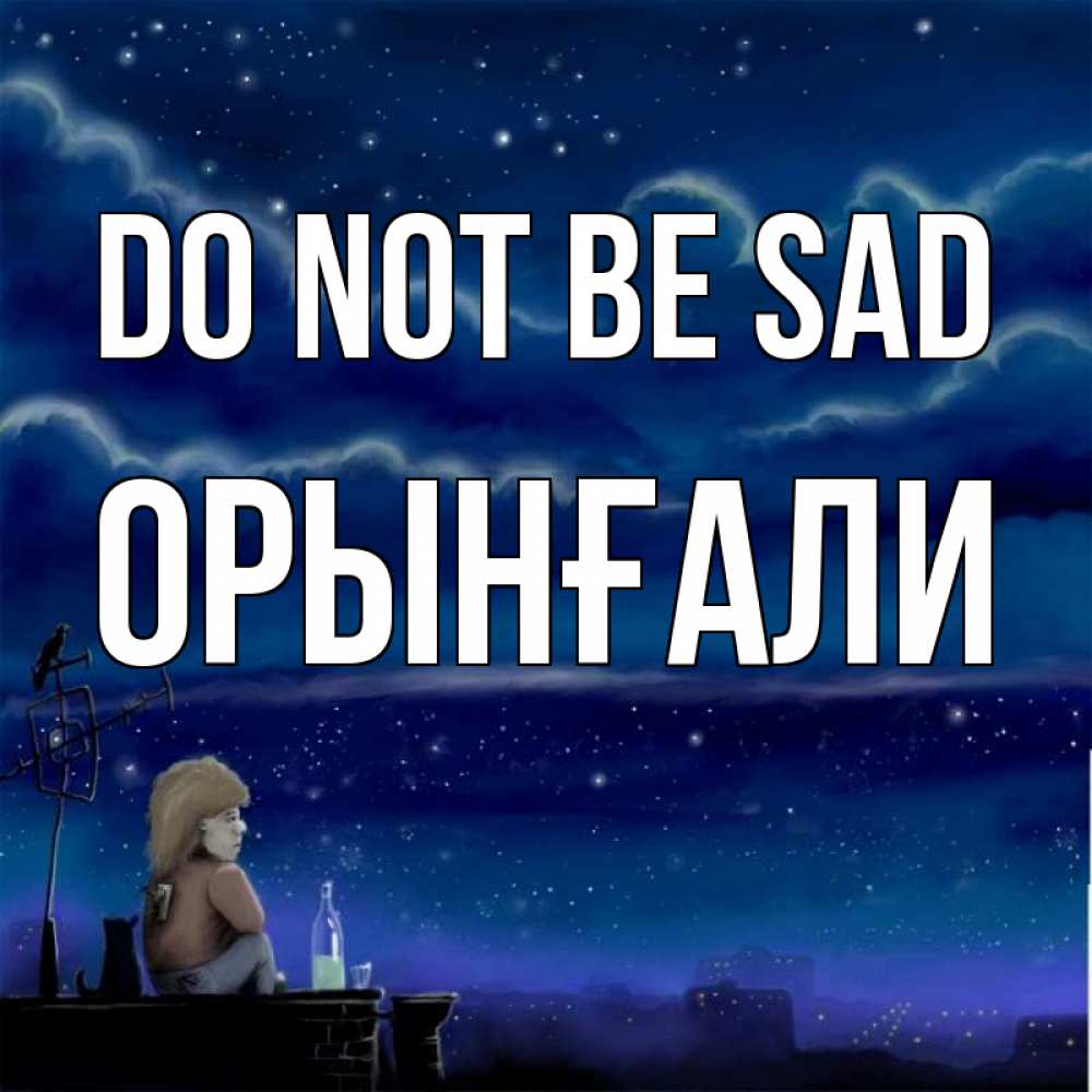 Greetings card с именем, ОРЫНҒАЛИ Do not be sad город с крыши Greetings with text for free download 