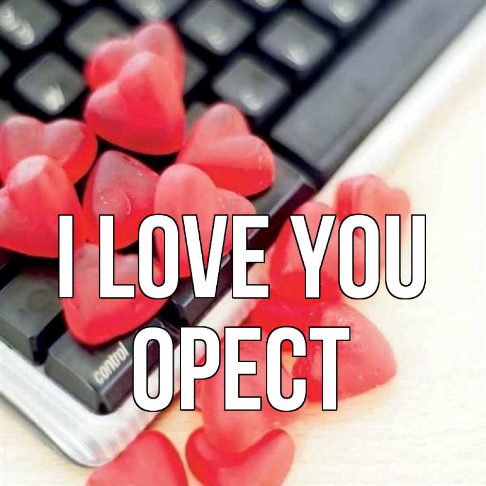 Greetings card с именем, Орест I love you конфеты в виде сердец Greetings with text for free download 