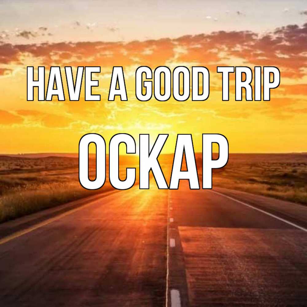 Greetings card с именем, Оскар Have a good trip солнечный свет, закат Greetings with text for free download 