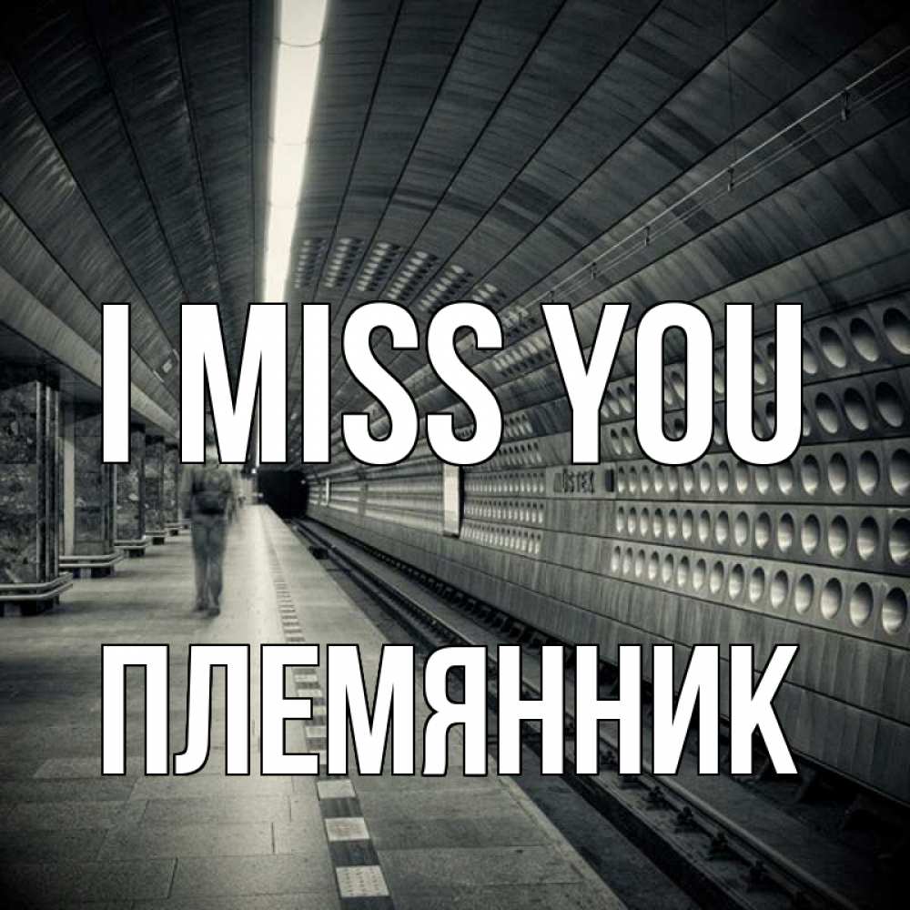 Greetings card с именем, Племянник I miss you приезжай 1 Greetings with text for free download 