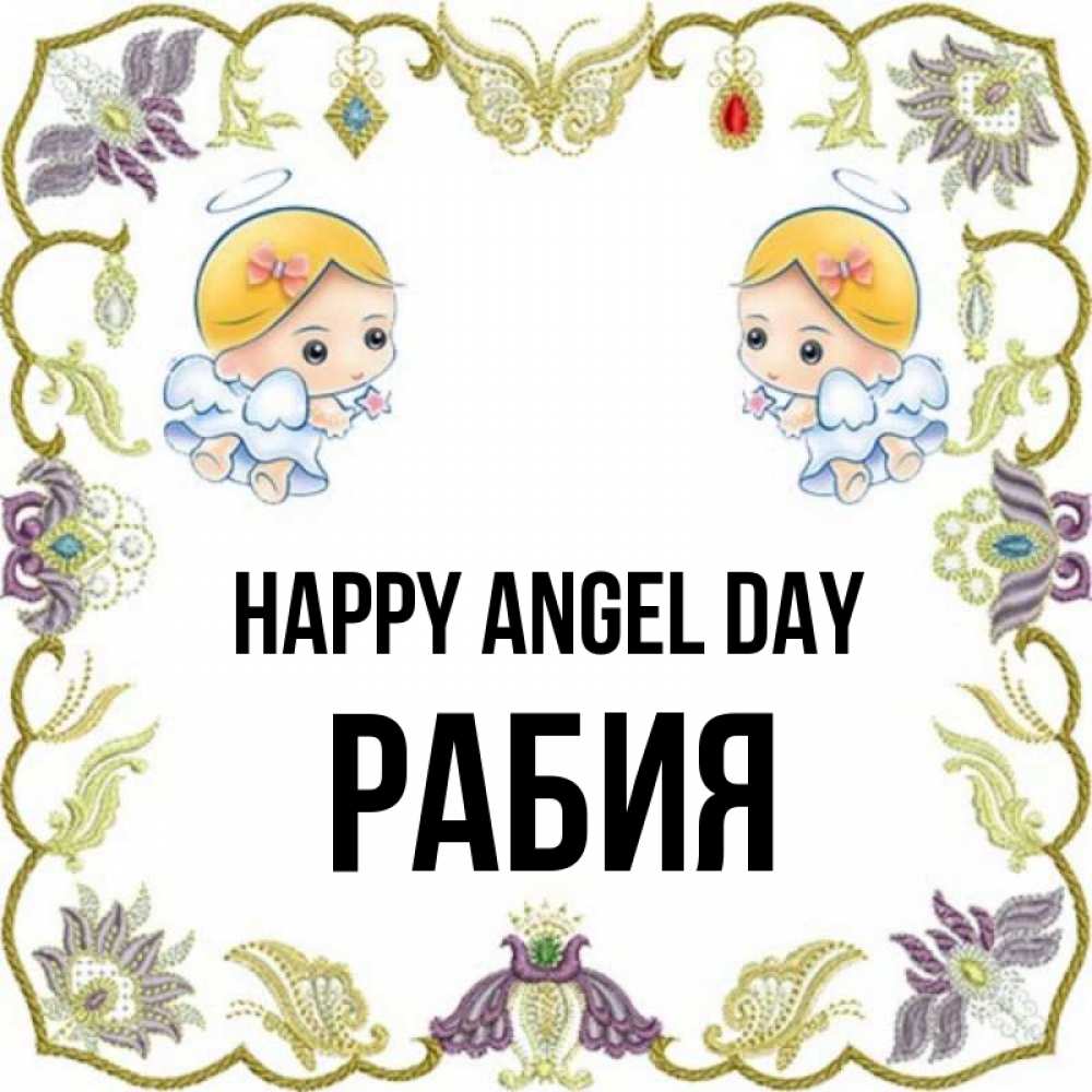 Greetings card с именем, РАБИЯ happy angel day маленькие ангелы с крылышками Greetings with text for free download 
