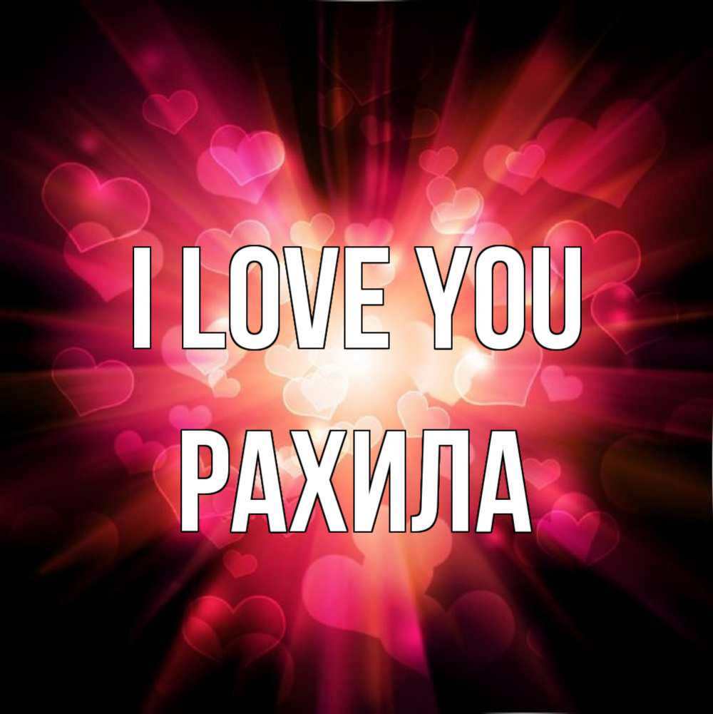 Greetings card с именем, РАХИЛА I love you рамочка 1 Greetings with text for free download 