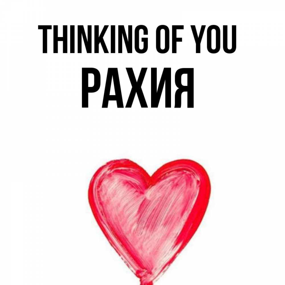 Greetings card с именем, РАХИЯ Thinking of you для влюбленных Greetings with text for free download 