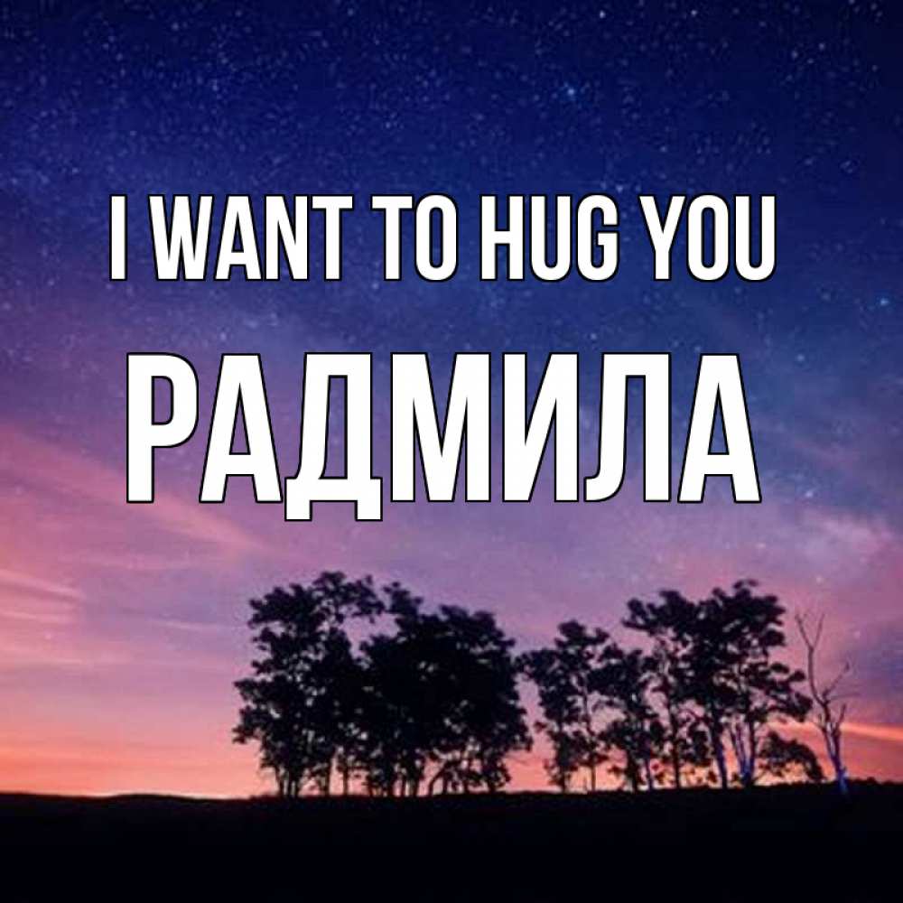 Greetings card с именем, Радмила I want to hug you силуэты деревьев Greetings with text for free download 