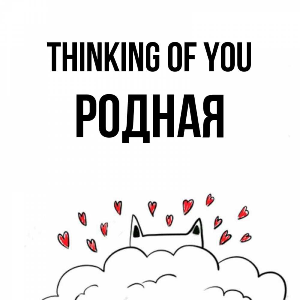 Greetings card с именем, Родная Thinking of you кот за облаком Greetings with text for free download 